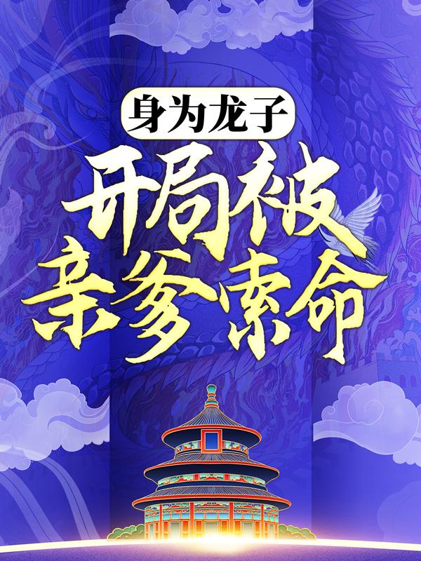 龍十八姜九萱的小說免費閱讀最新